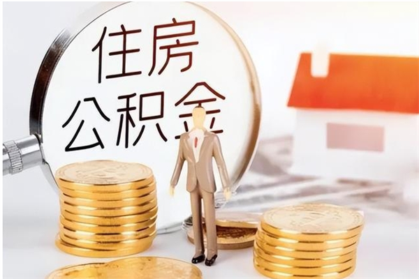 神木公积金不在职了可以取出来吗（住房公积金不工作了可以拿出来吗?）