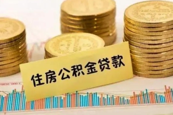 神木离职了要把公积金取出来吗（离职以后公积金要取出来吗）